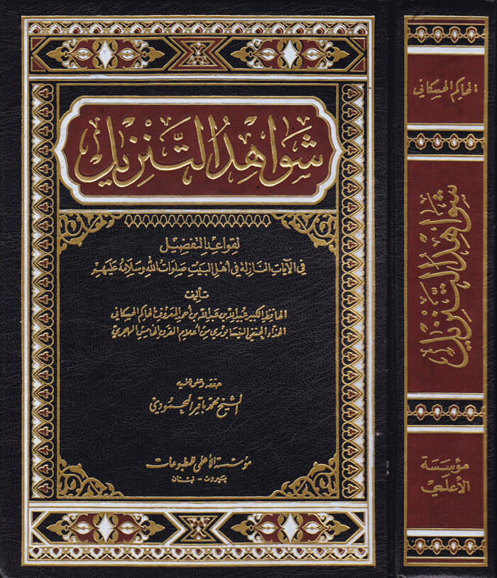 Şevahidüt-Tenzil li-Kavaidit-Tafdil fil-Ayatin-Nazile fi Ehlil-Beyt - شواهد التنزيل لقواعد التفضيل في الآيات النازلة في أهل البيت - 1