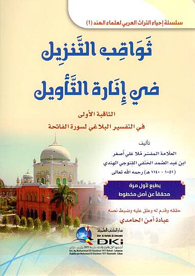 Sevakibut-Tenzil fi Inaretit-Tevil es-Sakibetul-Ula fit-Tefsiril-Belagi li-Suretil-Fatiha - ثواقب التنزيل في إنارة التأويل الثاقبة الأولى في التفسير البلاغي لسورة الفاتحة