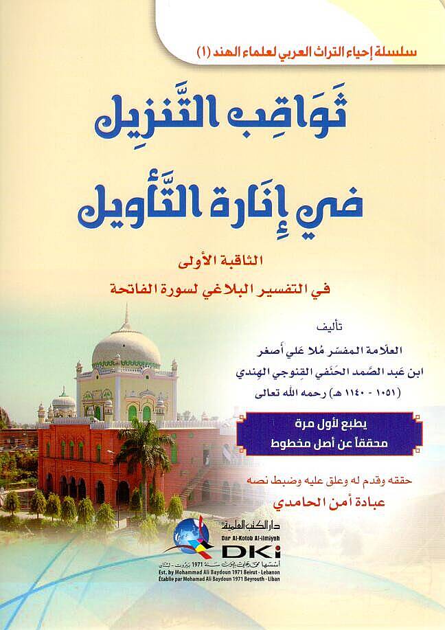 Sevakibut-Tenzil fi Inaretit-Tevil es-Sakibetul-Ula fit-Tefsiril-Belagi li-Suretil-Fatiha - ثواقب التنزيل في إنارة التأويل الثاقبة الأولى في التفسير البلاغي لسورة الفاتحة - 1