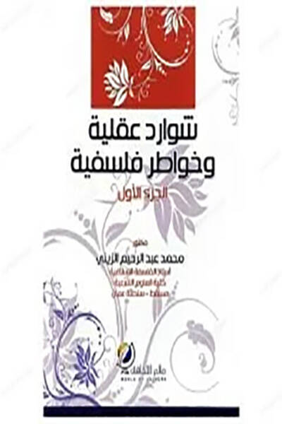 Şevaridun akliyye ve havatırun felsefiyye - شوارد عقلية وخواطر فلسفية الجزء الأول - 1