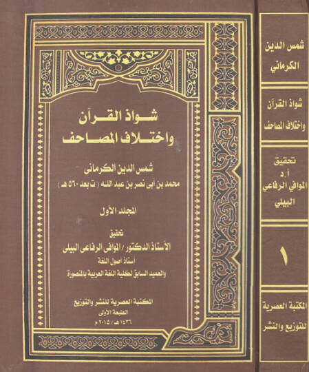 Şevazzül-Kuran ve ihtilafül-mesahif  - شواذ القرآن واختلاف المصاحف