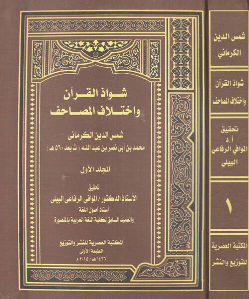 Şevazzül-Kuran ve ihtilafül-mesahif - شواذ القرآن واختلاف المصاحف - 1