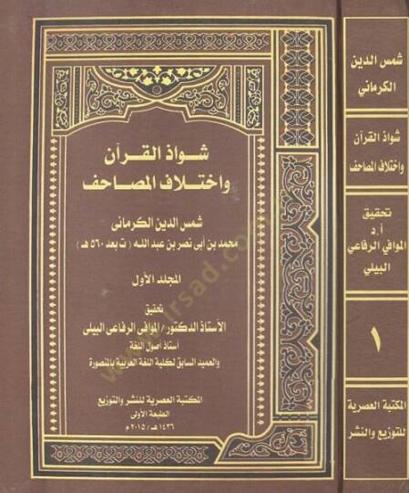 Şevazzül-Kuran ve ihtilafül-mesahif  - شواذ القرآن واختلاف المصاحف