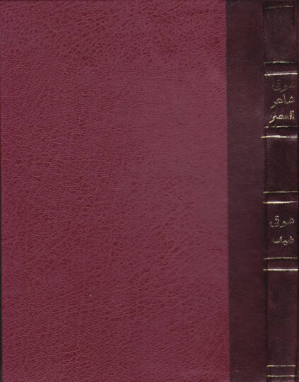 Şevki Şairül-Asril-Hadis  - شوقي شاعر العصر الحديث