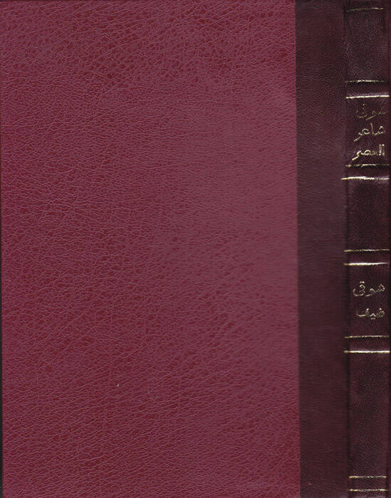 Şevki Şairül-Asril-Hadis - شوقي شاعر العصر الحديث - 1