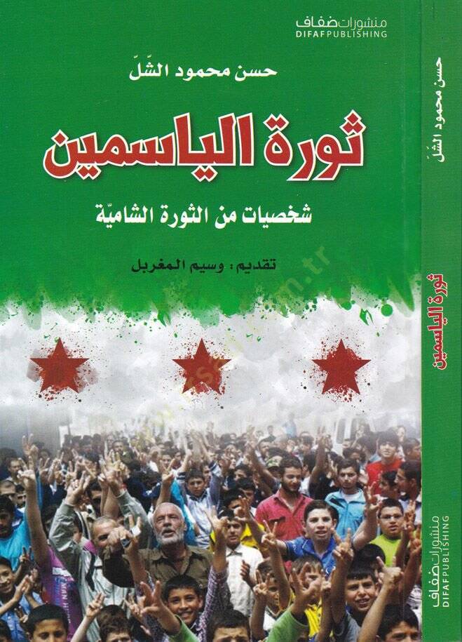 Sevretül-Yasemin Şahsiyyat mines-Sevretiş-Şamiyye - ثورة الياسمين شخصيات من الثورة الشامية - 1