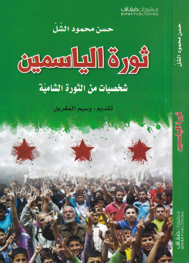 Sevretül-Yasemin Şahsiyyat mines-Sevretiş-Şamiyye - ثورة الياسمين شخصيات من الثورة الشامية