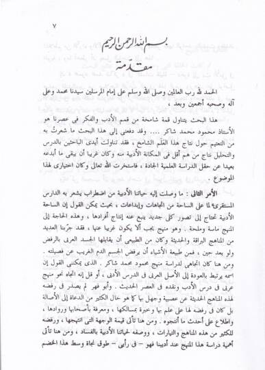 Şeyhül-Arabiyye ve Hamil Levaiha Ebu Fehr Mahmud Şakir  - شيخ العربية وحامل لوائها أبو فهر محمود شاكر بين الدرس الأدبي والتحقيق - 2