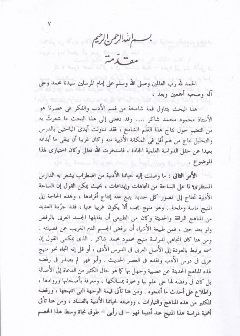 Şeyhül-Arabiyye ve Hamil Levaiha Ebu Fehr Mahmud Şakir  - شيخ العربية وحامل لوائها أبو فهر محمود شاكر بين الدرس الأدبي والتحقيق - 2