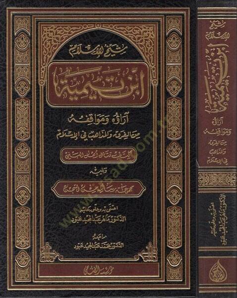 Şeyhül-İslam İbn Teymiyye  - شيخ الإسلام ابن تيمية آراؤه ومواقفه من الفرق والمذاهب في الإسلامي - 1