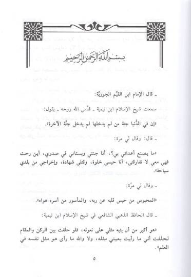Şeyhül-İslam İbn Teymiyye  - شيخ الإسلام ابن تيمية آراؤه ومواقفه من الفرق والمذاهب في الإسلامي - 2