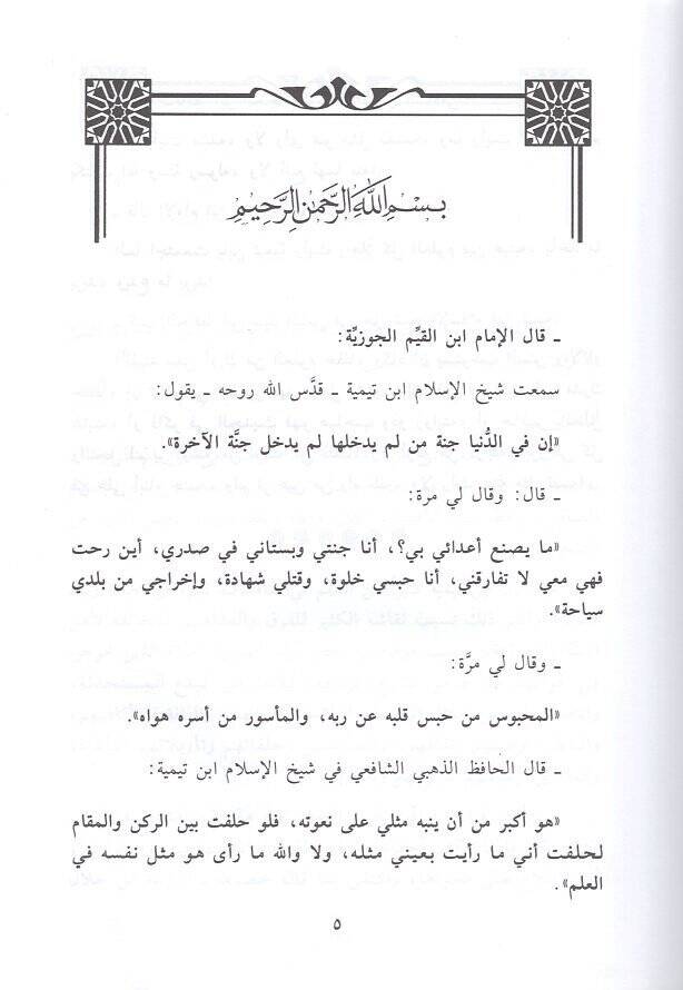 Şeyhül-İslam İbn Teymiyye  - شيخ الإسلام ابن تيمية آراؤه ومواقفه من الفرق والمذاهب في الإسلامي - 2