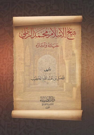 Şeyhül-İslam Muhammed er-Remli Hayatuhu ve Asaruhu - شيخ الإسلام محمد الرملي حياته وآثاره - 1
