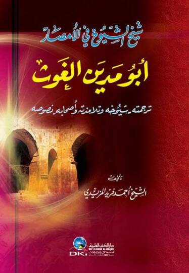 Şeyhul-Şuyuh fil-Emsar Ebu Medyen el-Gavs - شيخ الشيوخ في الأمصار أبو مدين الغوث