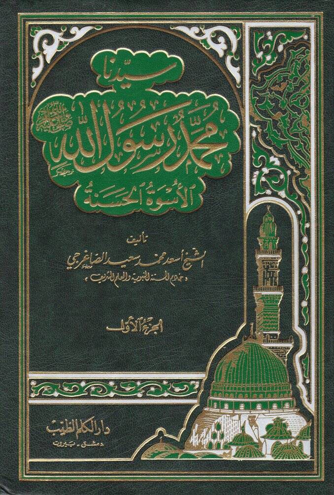Seyyeduna Muhammed Rasulullah El-Üsvetül-Hasene - سيدنا محمد رسول الله الأسوة الحسنة - 1