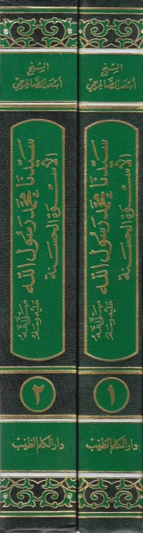 Seyyeduna Muhammed Rasulullah El-Üsvetül-Hasene - سيدنا محمد رسول الله الأسوة الحسنة - 2
