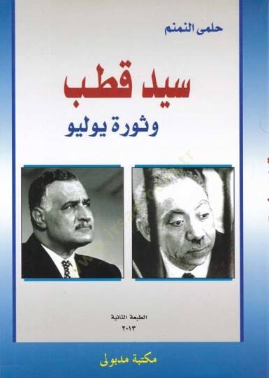 Seyyid Kutub ve Sevre Yulyo  - سيد قطب وثورة يوليو