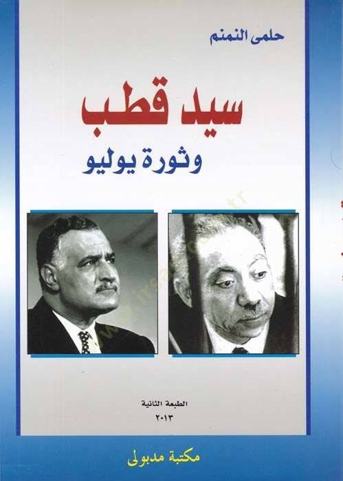 Seyyid Kutub ve Sevre Yulyo  - سيد قطب وثورة يوليو - 1