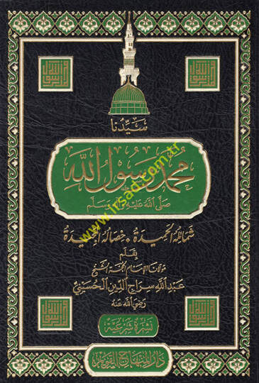 Seyyidüna Muhammed Rasulullah (s.a.v.) Şemailühül-Hamide Hisalühül-Mecide - سيدنا محمد رسول الله شمائله الحميدة ، خصاله المجيدة
