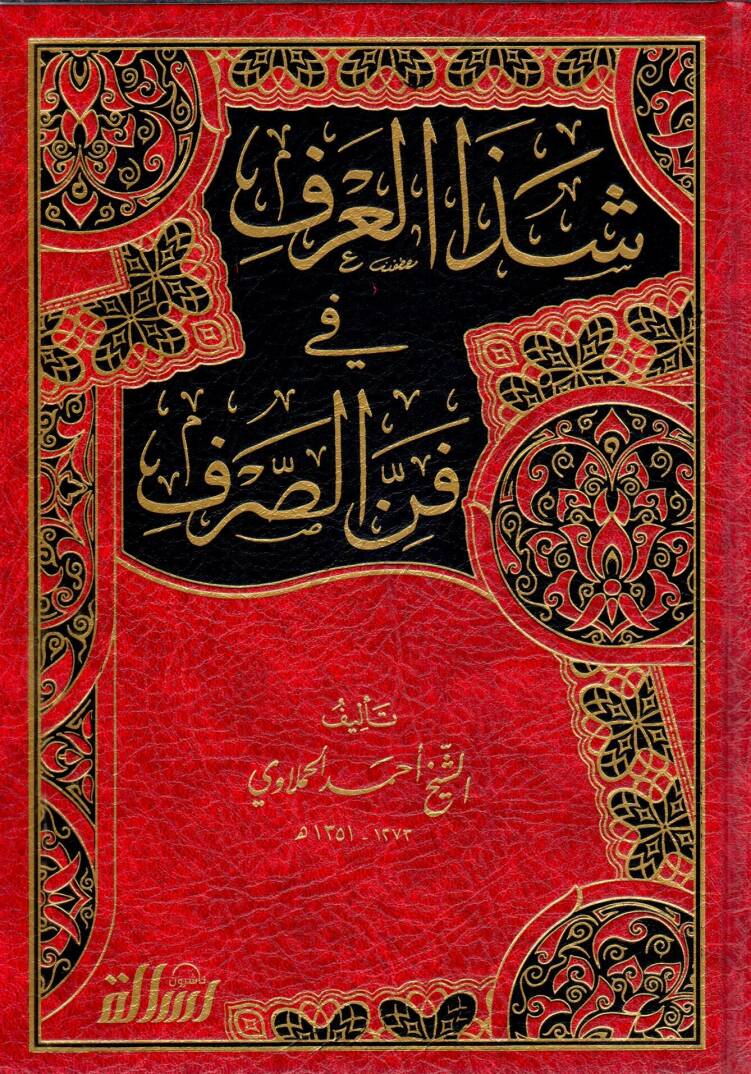 Şezel-Arf fi Fennis-Sarf - شذا العرف في فن الصرف - 1