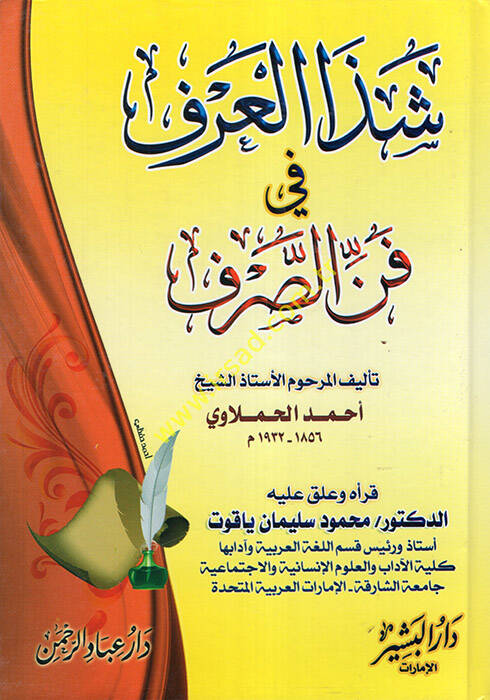 Şezel-Arf fi Fennis-Sarf  - شذا العرف في فن الصرف - 1
