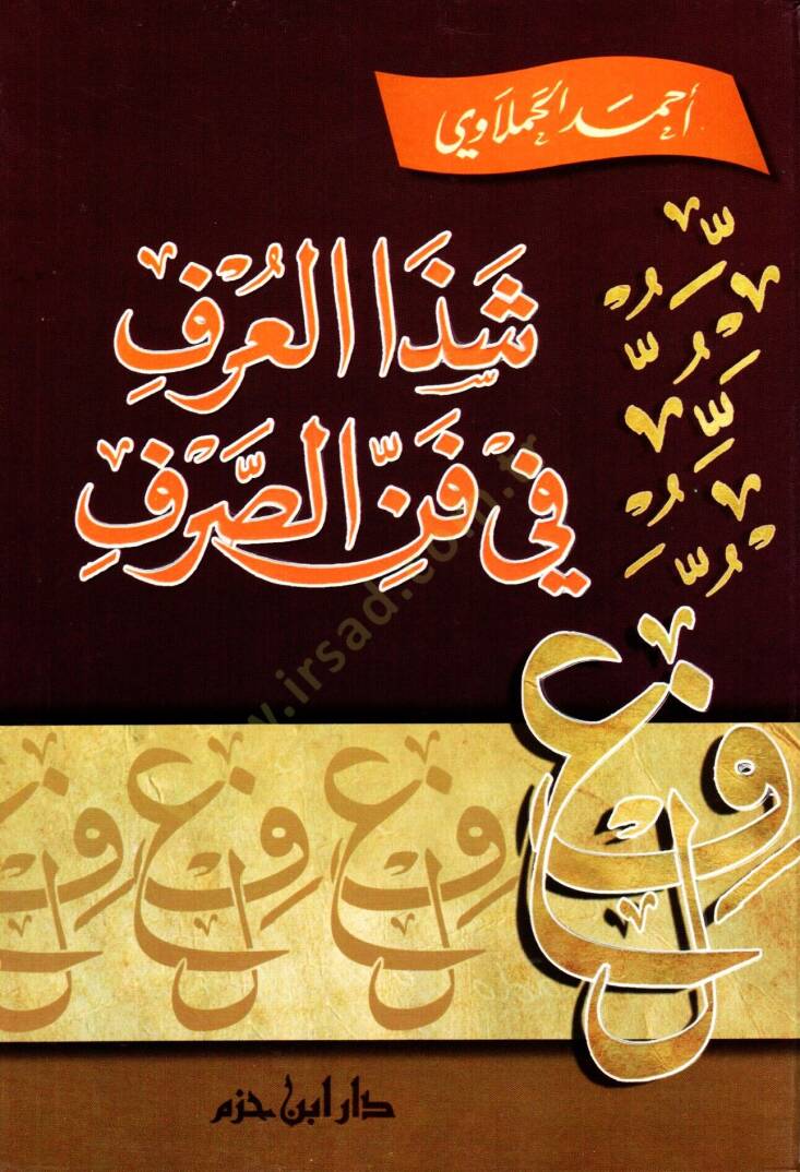 Şezel-Arf fi Fennis-Sarf  - شذا العرف في فن الصرف - 1