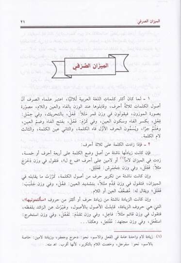 Şezel-Arf fi Fennis-Sarf  - شذا العرف في فن الصرف - 2
