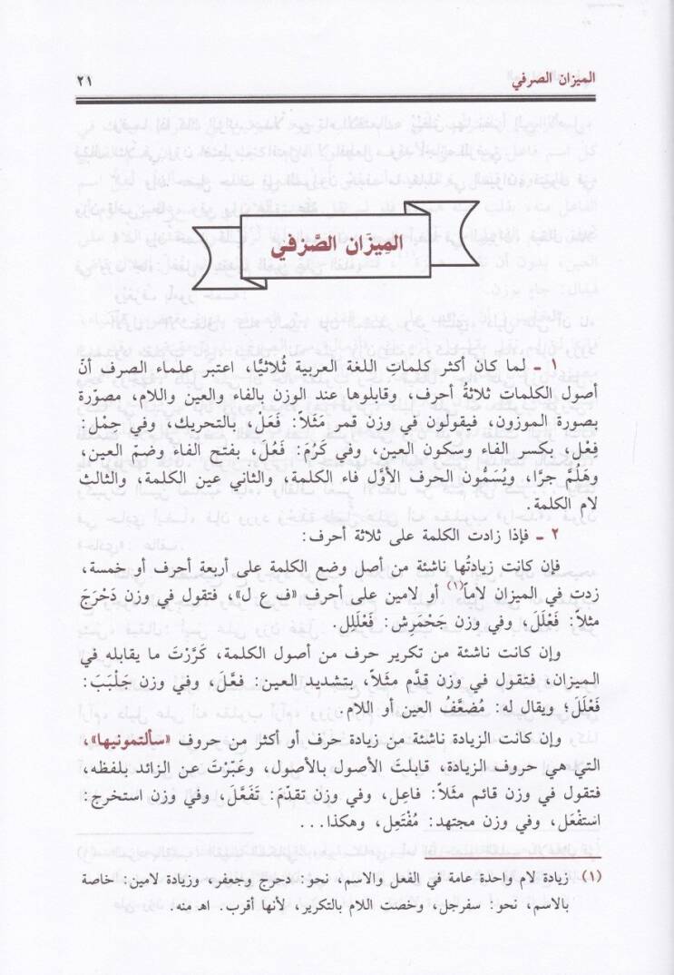 Şezel-Arf fi Fennis-Sarf  - شذا العرف في فن الصرف - 2