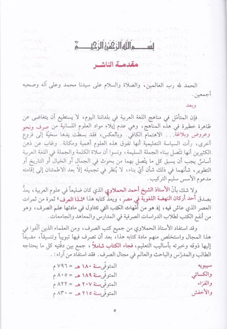 Şezel-Arf fi Fennis-Sarf  - شذا العرف في فن الصرف - 2