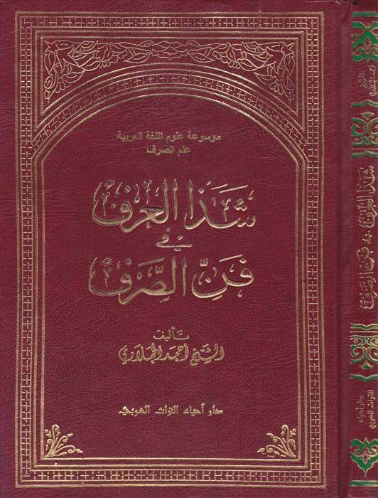 Şezel-Arf fi Fennis-Sarf - شذا العرف في فن الصرف - 1