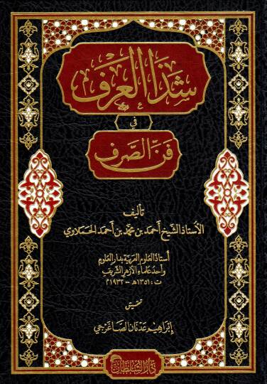 Şezal-Arf fi Fennis-Sarf - شذا العرف في فن الصرف