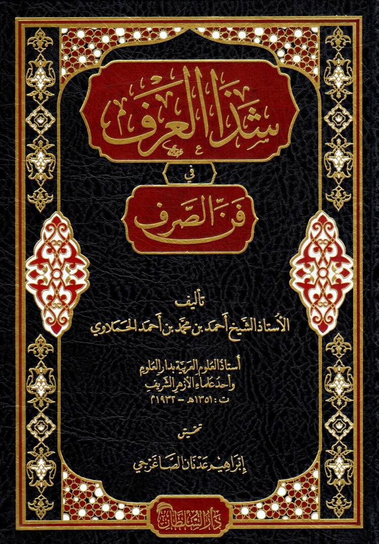 Şezal-Arf fi Fennis-Sarf - شذا العرف في فن الصرف - 1
