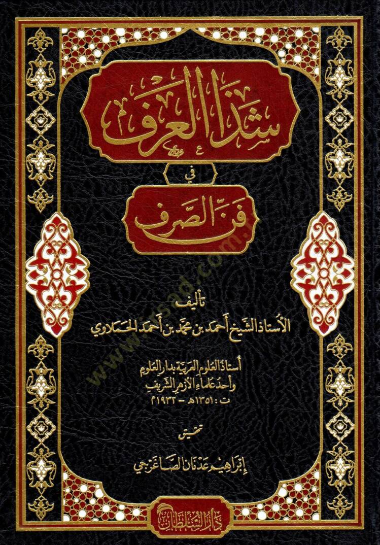 Şezal-Arf fi Fennis-Sarf - شذا العرف في فن الصرف - 1