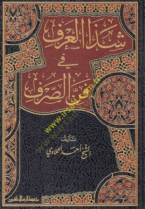 Şezel-Arf fi Fennis-Sarf - شذا العرف في فن الصرف - 1