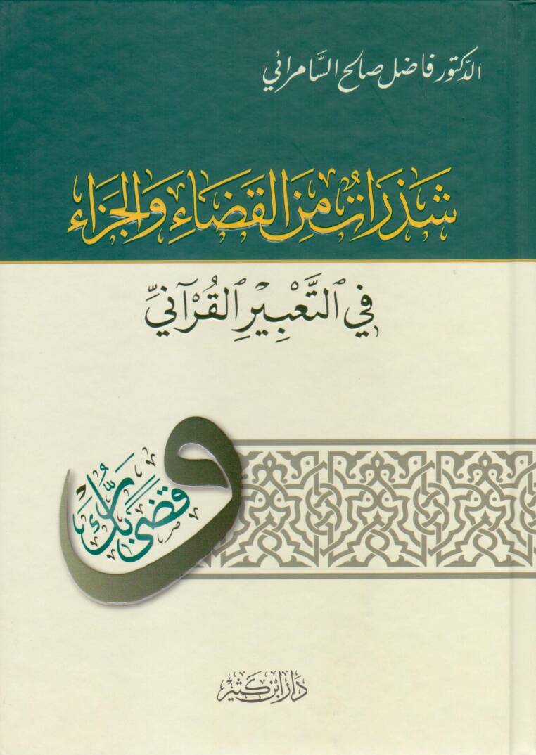 Şezerat minel Kaza vel Ceza  - شذرات من القضاء والجزاء في التعبير القرآني - 1