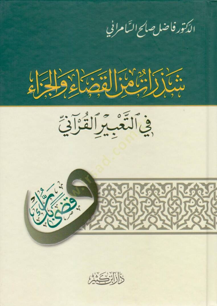 Şezerat minel Kaza vel Ceza  - شذرات من القضاء والجزاء في التعبير القرآني - 1
