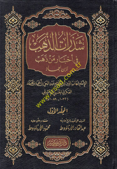 Şezeratüz-Zeheb fi Ahbari Men Zeheb - شذرات الذهب في أخبار من ذهب