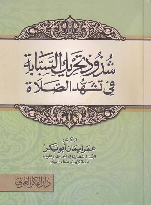 Şezur Tahrikus-Sebabe fi Teşhedis-Salah  - شذور تحريك السبابة في تشهد الصلاة - 1