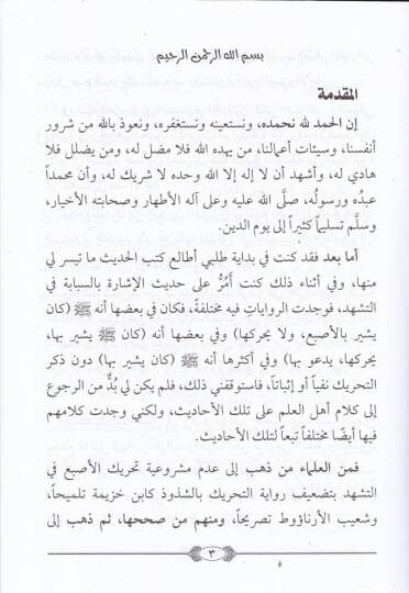 Şezur Tahrikus-Sebabe fi Teşhedis-Salah  - شذور تحريك السبابة في تشهد الصلاة - 2