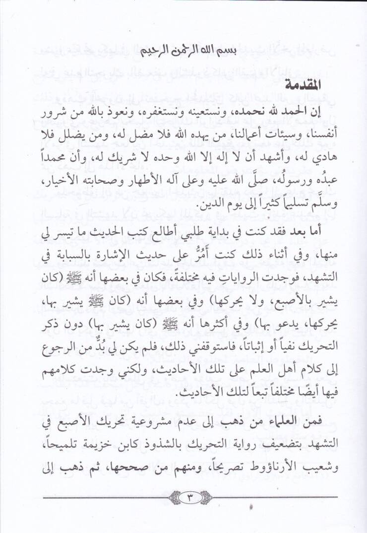 Şezur Tahrikus-Sebabe fi Teşhedis-Salah  - شذور تحريك السبابة في تشهد الصلاة - 2