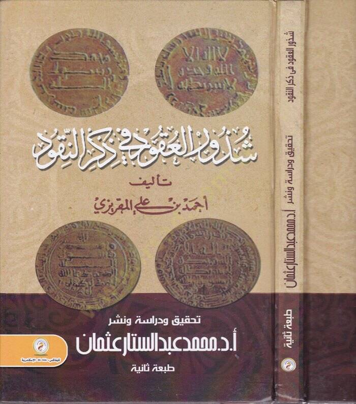 Şezuril-Ukud fi Zikrin-Nukud  - شذور العقود في ذكر النقود - 1