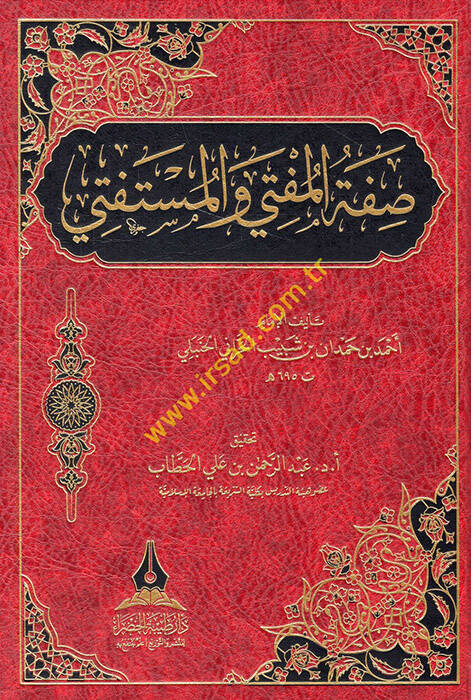 Sıfatül-Müfti vel-Müstefti - صفة المفتي والمستفتي - 1