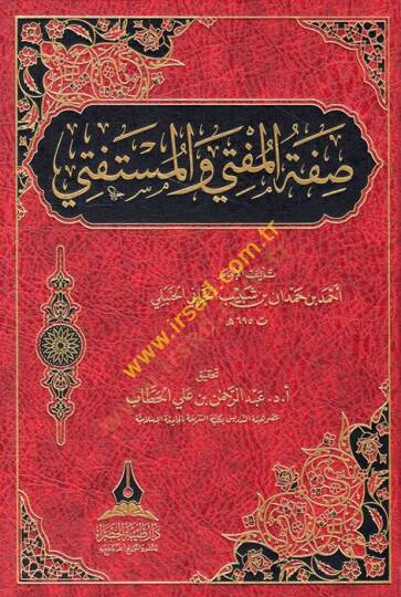Sıfatül-Müfti vel-Müstefti  - صفة المفتي والمستفتي