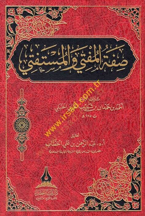 Sıfatül-Müfti vel-Müstefti  - صفة المفتي والمستفتي - 1