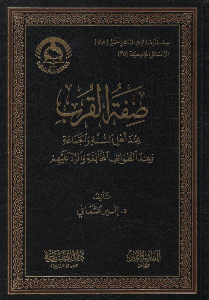 Sıfatül-Kureb İnde Ehlis-Sünne vel-Cemaa ve İndet-Tavaifil-Muhalefe ver-Red aleyhim - صفة القرب عند أهل السنة والجماعة وعند الطوائف المخالفة والرد عليهم - 1