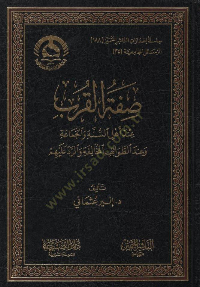 Sıfatül-Kureb İnde Ehlis-Sünne vel-Cemaa ve İndet-Tavaifil-Muhalefe ver-Red aleyhim - صفة القرب عند أهل السنة والجماعة وعند الطوائف المخالفة والرد عليهم - 1