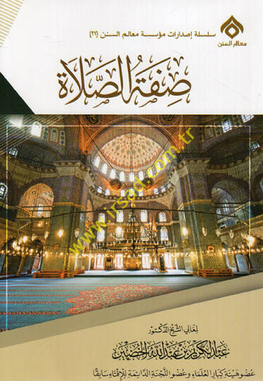 Sıfatüs-salat  - صفة الصلاة