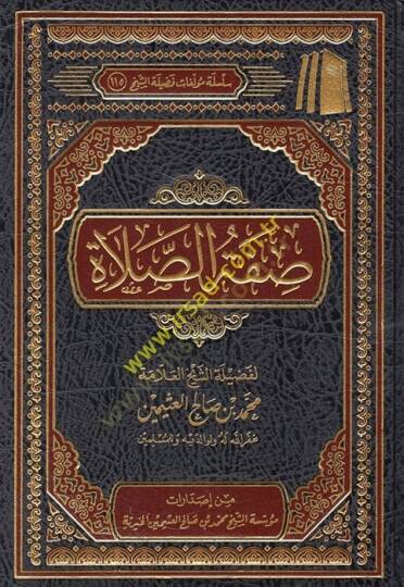 Sıfatüs-salat  - صفة الصلاة