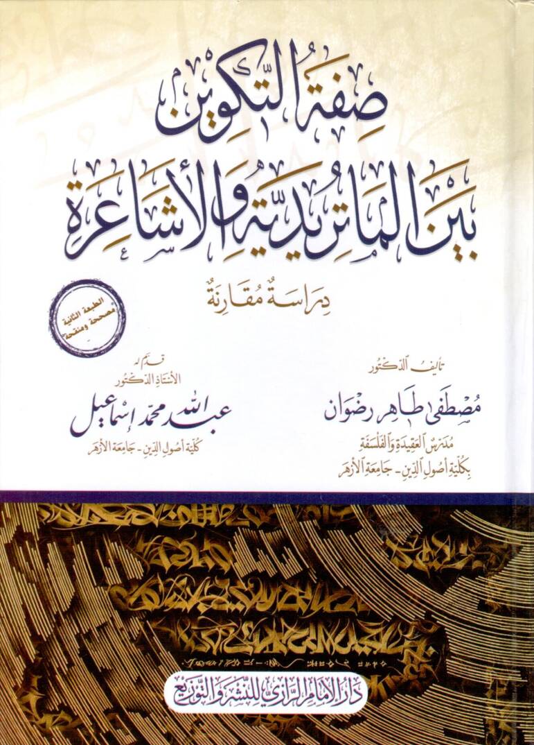 sifetu ettakvin beyne elmaturidiyye ve elasariyye - صفة التكوين بين الماتريدية والأشاعرة - 1