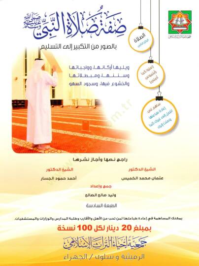 Sifetu salatin Nebi sallallahu aleyhi ve sellem bis suver minet tekbir ilet teslim - صفة صلاة النبي ﷺ بالصور من التكبير إلى التسليم
